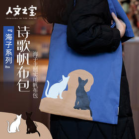 【人文之宝】海子系列 · 诗歌帆布包（猫咪款）