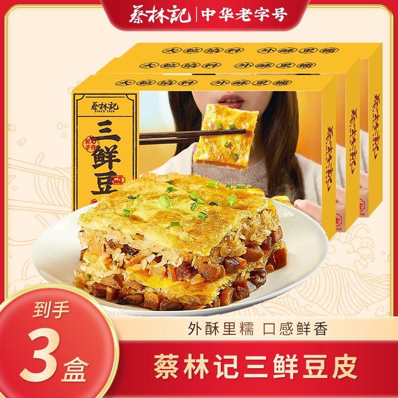 【京东发货】蔡林记三鲜豆皮*3盒-彩盒款 武汉特产小吃早餐 冷冻保存加热即食
