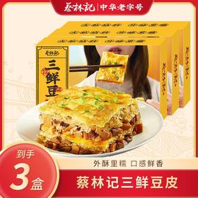 【京东发货】蔡林记三鲜豆皮*3盒-彩盒款 武汉特产小吃早餐 冷冻保存加热即食