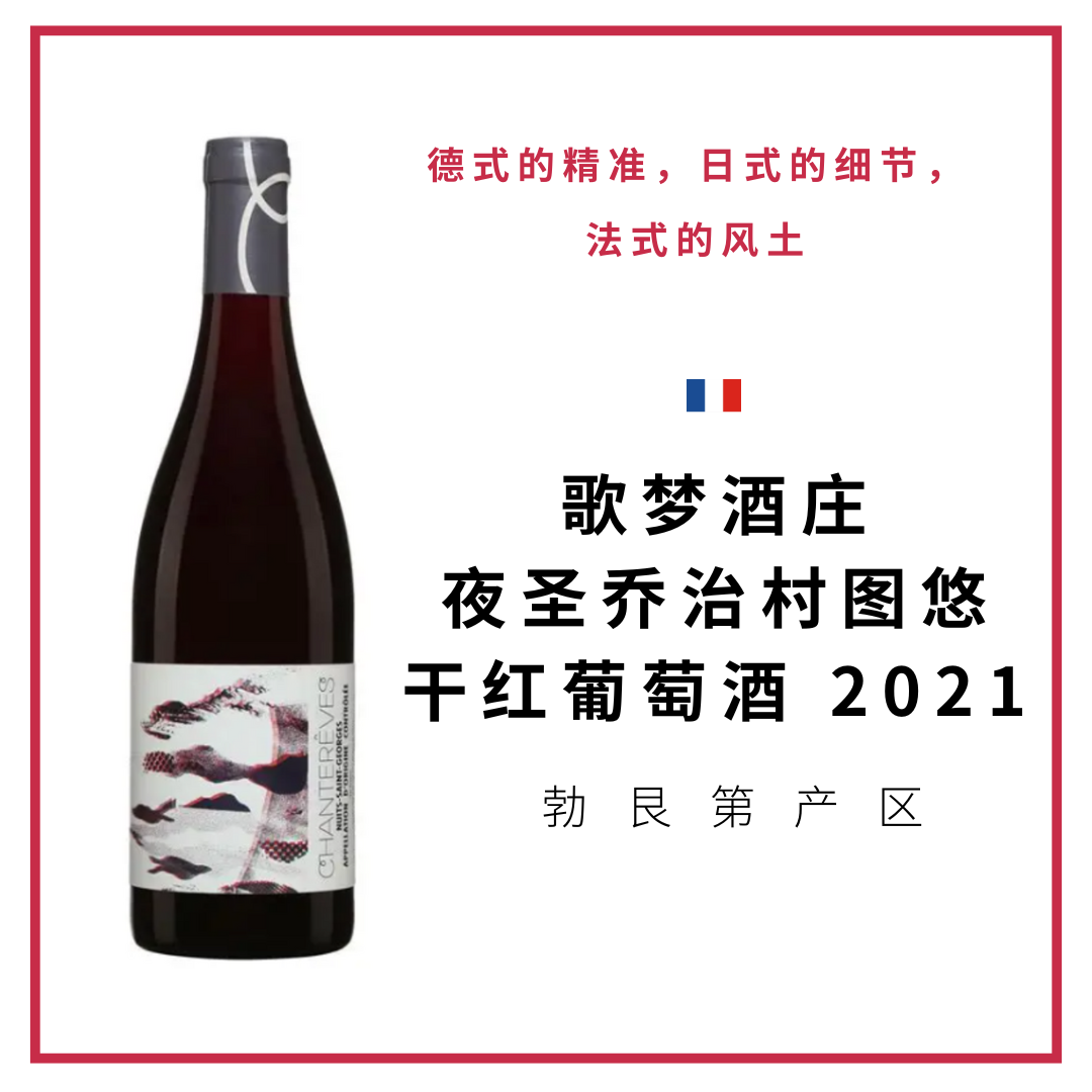 Chanterêves  歌梦酒庄 夜圣乔治村图悠干红葡萄酒