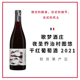 Chanterêves  歌梦酒庄 夜圣乔治村图悠干红葡萄酒