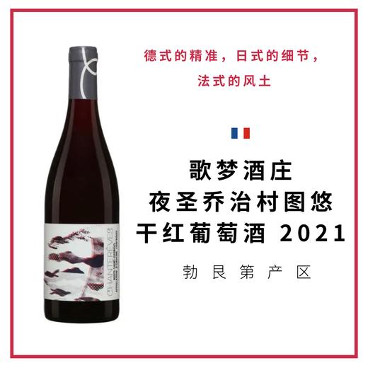 Chanterêves  歌梦酒庄 夜圣乔治村图悠干红葡萄酒 商品图0