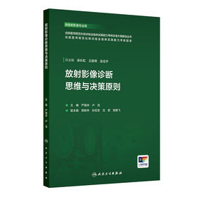 放射影像诊断思维与决策原则