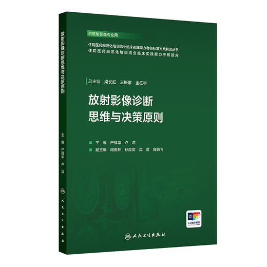 放射影像诊断思维与决策原则 商品图0