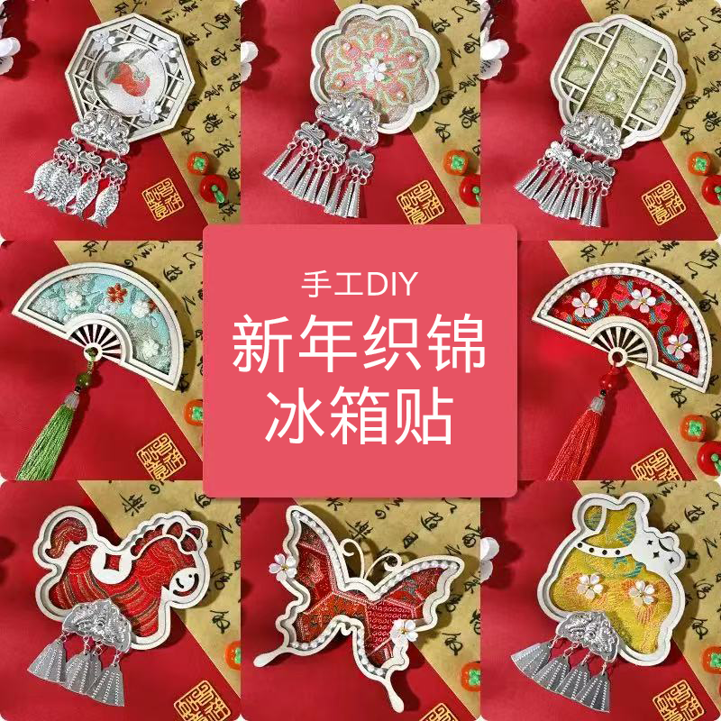 【春节不打烊】【体验非遗·DIY冰箱贴】苗银织锦竹编扎染冰箱贴手工材料包亲子手工活动文创沙龙团建活动