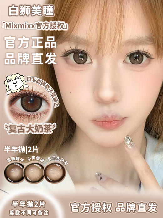 Mixmixx旗下·蜜糖罐子&小狗情话&复古大奶茶&水漾黑糖&柔雾焦糖 ｜14.2mm白狮参考着色大直径  半年抛2片 商品图0