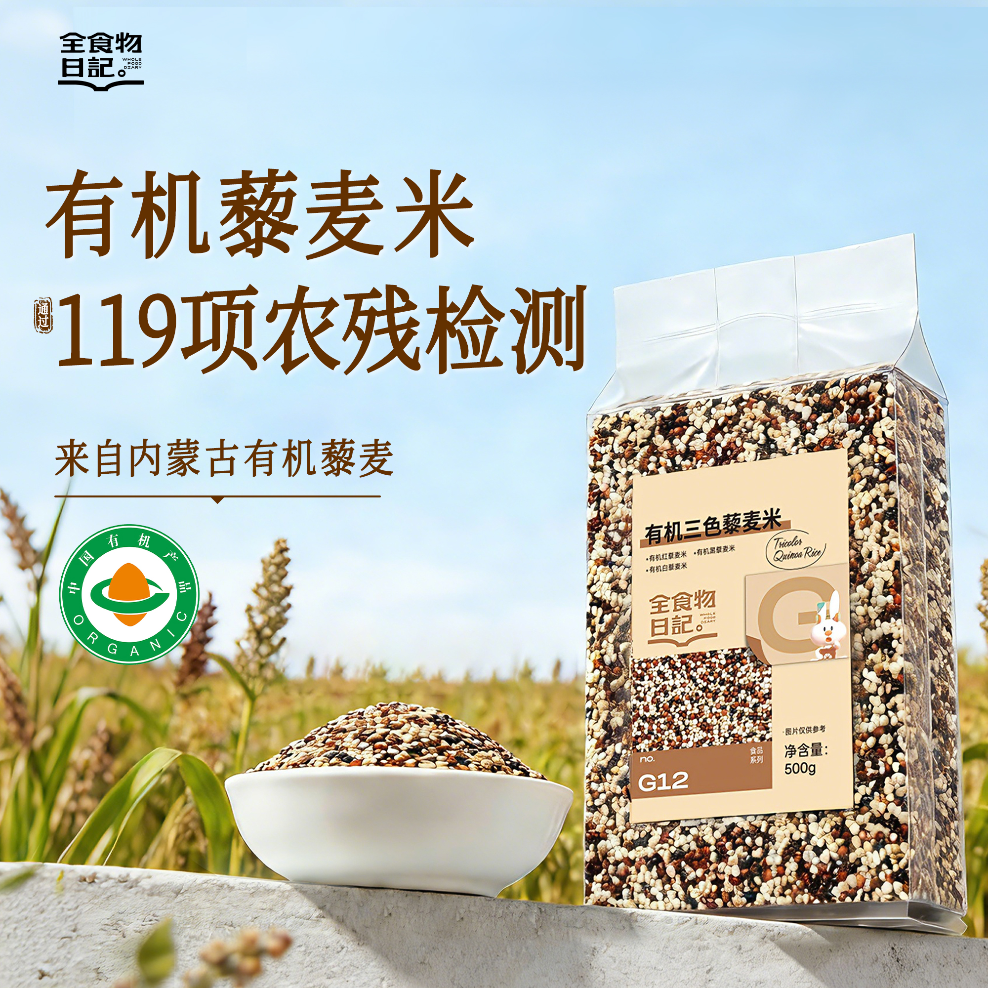 全食物日记 有机三色藜麦米500g 优质杂粮主食  非真空包装及真空包装随机发货
