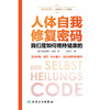 人体自我修复密码：我们是如何维持健康的（Der Selbstheilungscode ） 商品缩略图1
