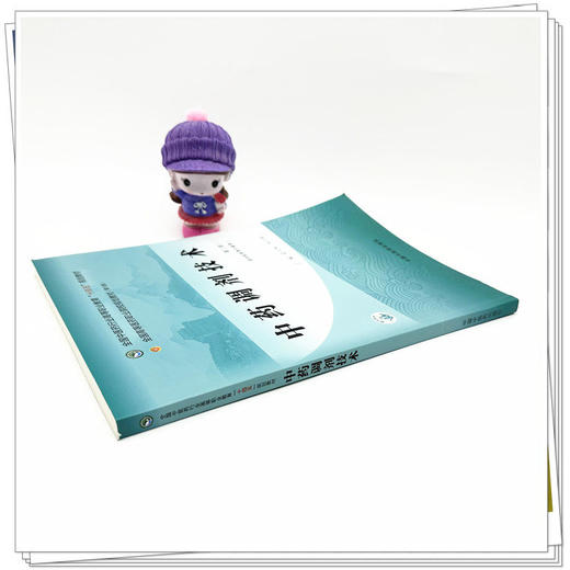 中药调剂技术 第3三版 全国中医药行业高等职业教育十四五规划教材 赵宝林 杨守娟 主编 供中医药类专业用 中国中医药出版社 商品图3