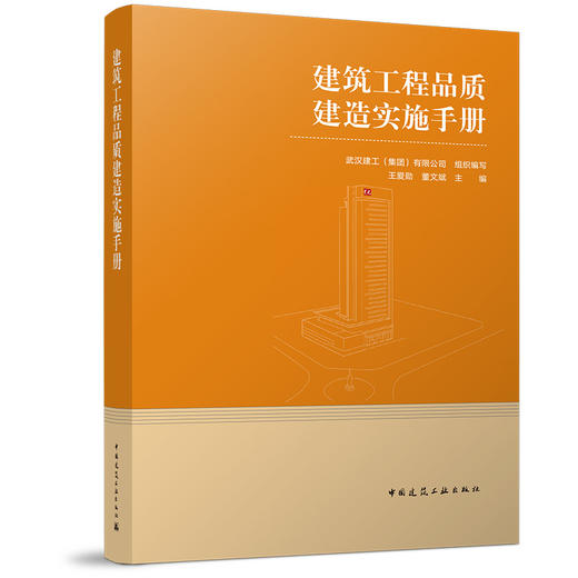 建筑工程品质建造实施手册 商品图0