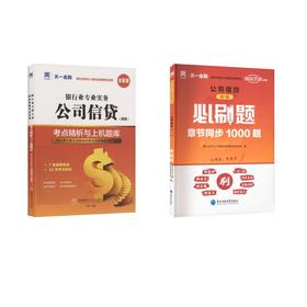 初级单项刷题组合 公司信贷【试卷+必刷题+赠品】