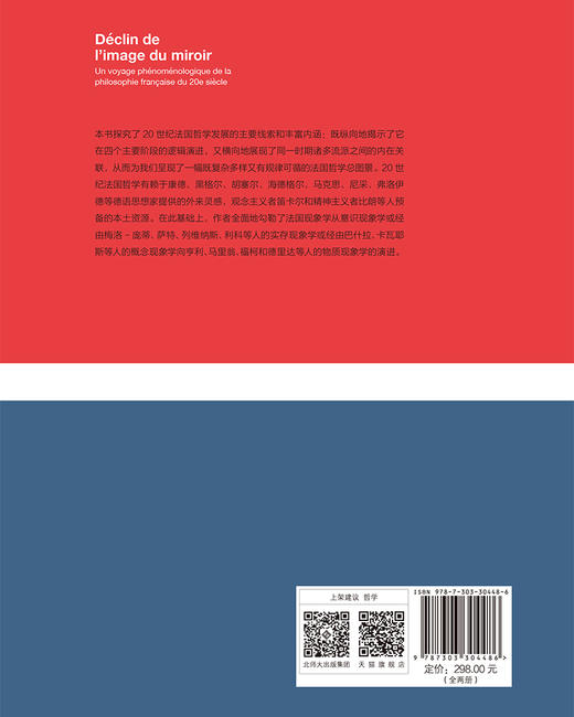镜像的式微——20世纪法国哲学的现象学之旅（上下册）[修订本] 9787303304486 杨大春/著 杨大春法国思想文化研究系列  北京师范大学出版社 正版书籍 商品图3