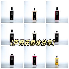 9支芦丹氏｜闻起来就“很不好惹”的香水🌘