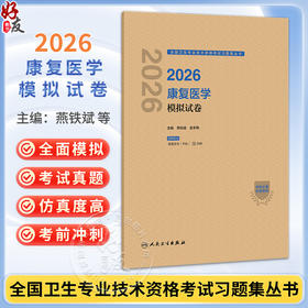 2026康复医学模拟试卷 全国卫生专业技术资格考试习题集丛书 燕铁斌 金冬梅 适用专业康复医学(中级) 9787117388788人民卫生出版社