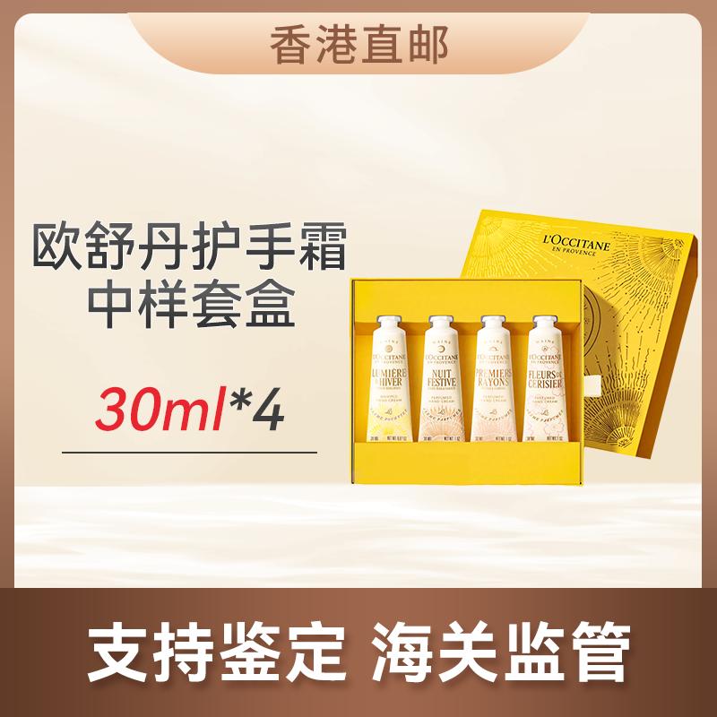 心选丨【香港直邮】礼袋 欧舒丹护手霜中样套盒30ml*4（甜蜜樱花/黎明山茶花/午后柑橘/月夜浆果）  合并订单不发货