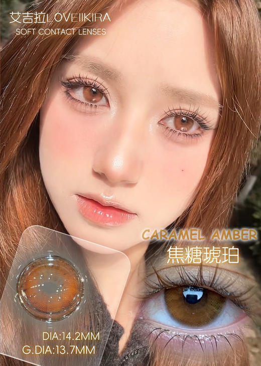 （半年抛）Loveiikira 焦糖琥珀/呼吸决定  14.2mm 着色13.7mm 商品图1