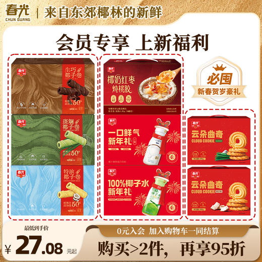 【满2件9.5折】新年礼盒装年货零食伴手礼 入会即可购买 商品图0