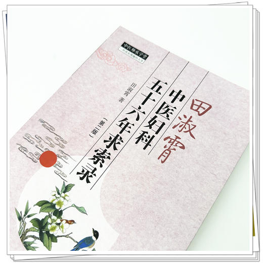 田淑霄中医妇科五十六年求索录 第2二版 中医师承学堂 田淑霄 著 临床书籍 关于中医妇科的理论阐述9787513299282中国中医药出版社 商品图4