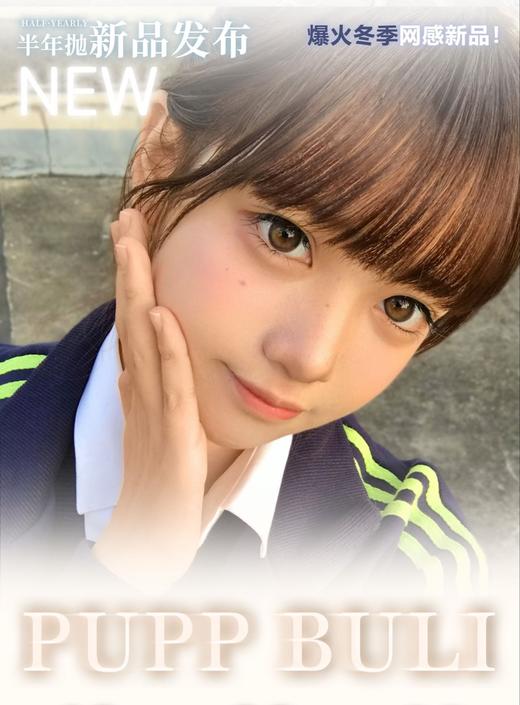 【半年抛】Pupp buli 新品活动 68一副/88两副/98三副 商品图0