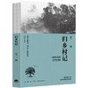 归乡村记-一座村庄的时代回响 商品缩略图0