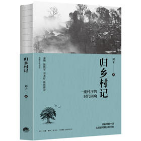 归乡村记-一座村庄的时代回响