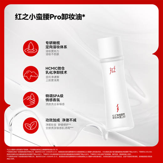 红之净卸随行套盒卸妆油-纪念日百货门店同款169147500 商品图2