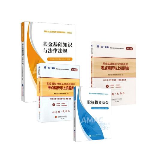 基金从业资格考试 科目13官方教材+天一试卷全套4本 商品图0