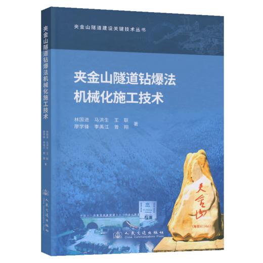 夹金山隧道钻爆法机械化施工技术 商品图2