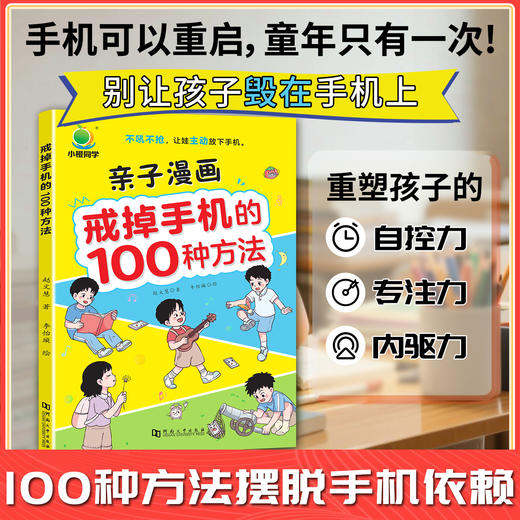 戒掉手机100种方法 商品图0