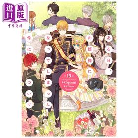 【中商原版】漫画 某天成为公主 第13集 Spoon 角川书店 日文原版漫画书 ある日、お姫様になってしまった件について