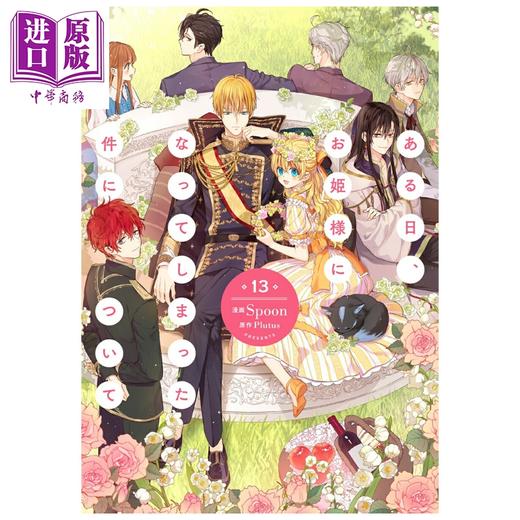 【中商原版】漫画 某天成为公主 第13集 Spoon 角川书店 日文原版漫画书 ある日、お姫様になってしまった件について 商品图0