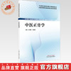 中医正骨学 涂国卿 曾朝辉 主编  全国高等职业教育新形态规划教材 中国中医药出版社 商品缩略图0