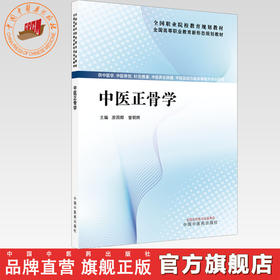 中医正骨学 涂国卿 曾朝辉 主编  全国高等职业教育新形态规划教材 中国中医药出版社