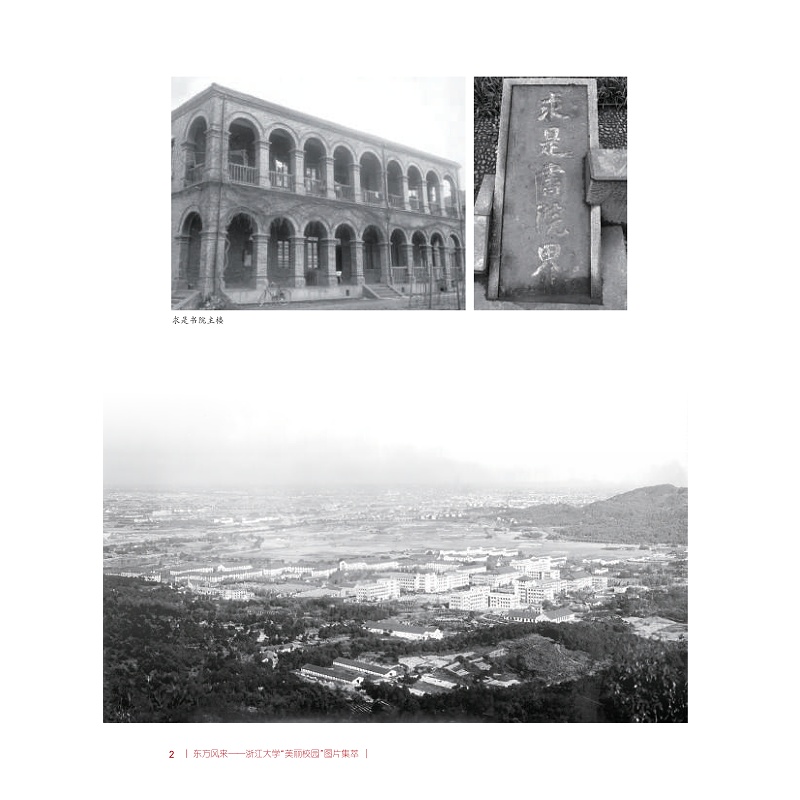 试读PDF-9787308262361(1-1)-东方风来:浙江大学“美丽校园”图片集萃_008.jpg