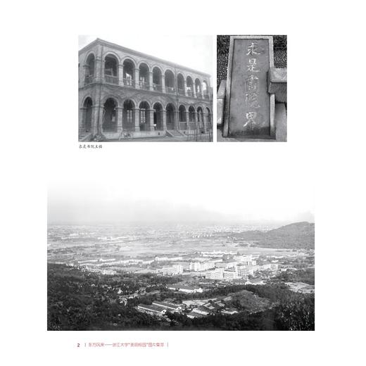 东方风来——浙江大学“美丽校园”图片集萃/朱佐想 姜群瑛  主编/浙江大学出版社 商品图1