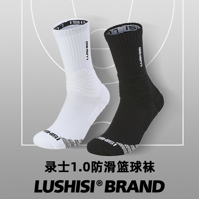 LUSHISI录士1.0球员版篮球袜进口防滑纱实战缓震专业加厚长筒袜男