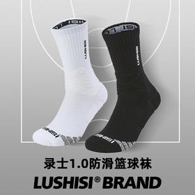 LUSHISI录士1.0球员版篮球袜进口防滑纱实战缓震专业加厚长筒袜男