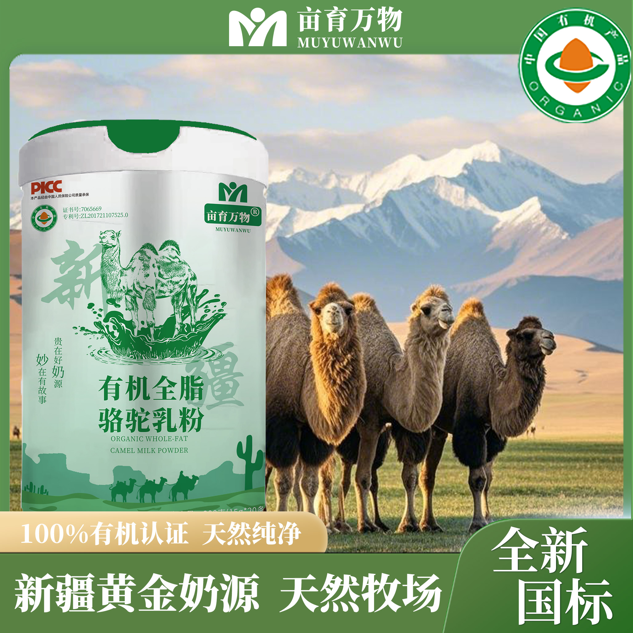 新国标有机全脂驼乳粉，GB19644新国标·高活性·健康真驼奶，有机认证，配料表100%生鲜驼乳