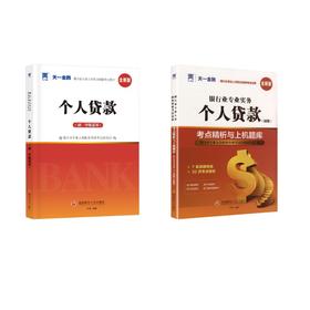 天一2026个人贷款(初级)教材+试卷全套2本