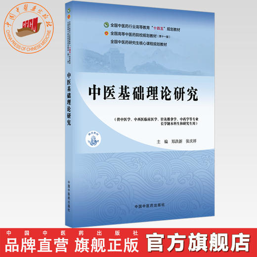 中医基础理论研究 郑洪新  张庆祥 主编 全国中医药研究生核心课程规划教材 全国中医药行业高等教育十四五规划教材 中医药出版社 商品图0