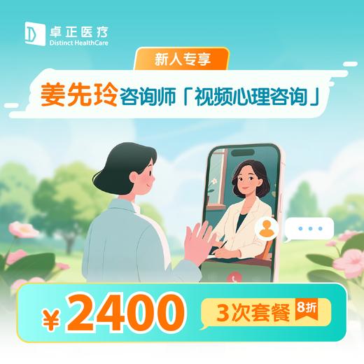 新人专享·【姜先玲咨询师】视频心理咨询3次*8折优惠套餐 商品图0