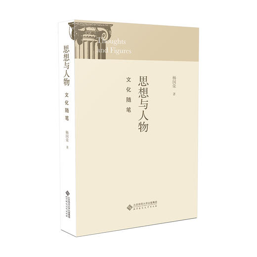 思想与人物：文化随笔 9787303305940 杨国荣/著 北京师范大学出版社 正版书籍 商品图0