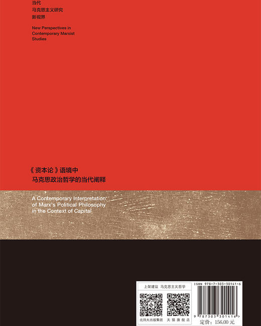 《资本论》语境中马克思政治哲学的当代阐释 9787303301416高广旭/著 当代马克思主义研究新视界  北京师范大学出版社 正版书籍 商品图2