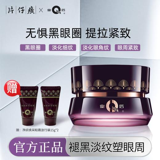 【抗皱紧致眼霜】片仔癀皇后牌净妍焕采眼霜 |弹走眼周松垮，重塑胶原紧致！HW 商品图0