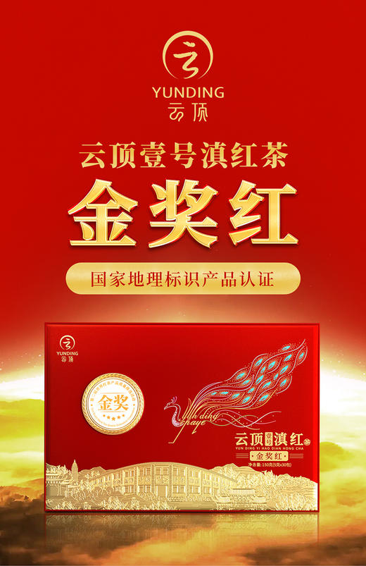 云顶壹号滇红·金奖红茶 商品图8