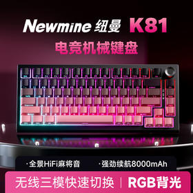 【纽曼 · K81键盘】K81客制化三模机械RGB键盘侧刻无线蓝牙办公游戏电竞