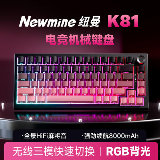 【纽曼 · K81键盘】K81客制化三模机械RGB键盘侧刻无线蓝牙办公游戏电竞 商品图0