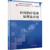 医用治疗设备原理及应用-全国中医药行业高等教育“十四五”创新教材 商品缩略图0