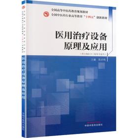 医用治疗设备原理及应用-全国中医药行业高等教育“十四五”创新教材