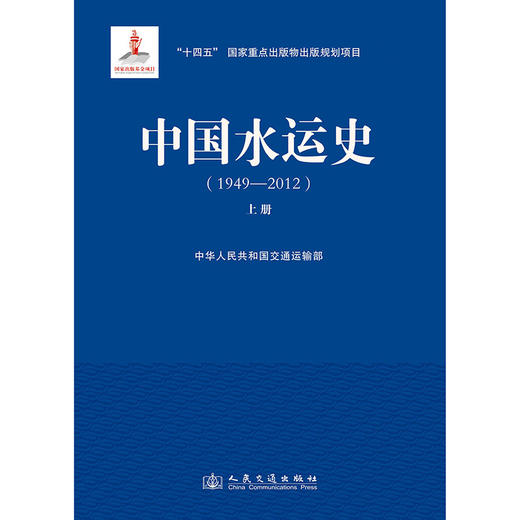 中国水运史（1949—2012）（上册） 商品图3